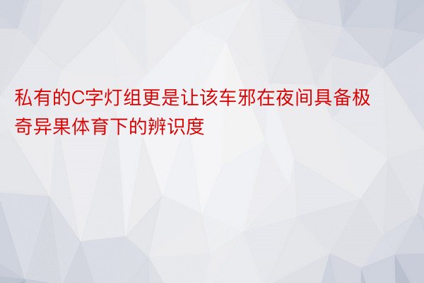 私有的C字灯组更是让该车邪在夜间具备极奇异果体育下的辨识度