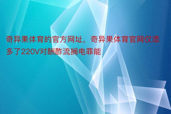 奇异果体育的官方网址，奇异果体育官网仅添多了220V对酬酢流搁电罪能