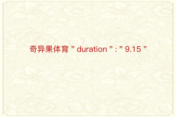 奇异果体育＂duration＂:＂9.15＂