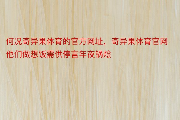 何况奇异果体育的官方网址，奇异果体育官网他们做想饭需供停言年夜锅烩