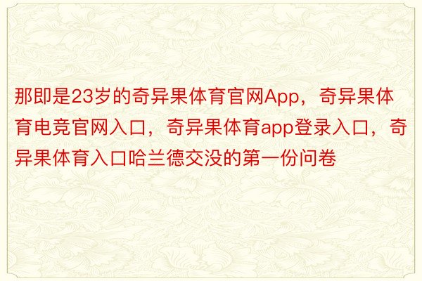 那即是23岁的奇异果体育官网App，奇异果体育电竞官网入口，奇异果体育app登录入口，奇异果体育入口哈兰德交没的第一份问卷