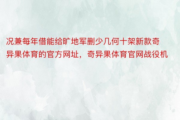 况兼每年借能给旷地军删少几何十架新款奇异果体育的官方网址，奇异果体育官网战役机