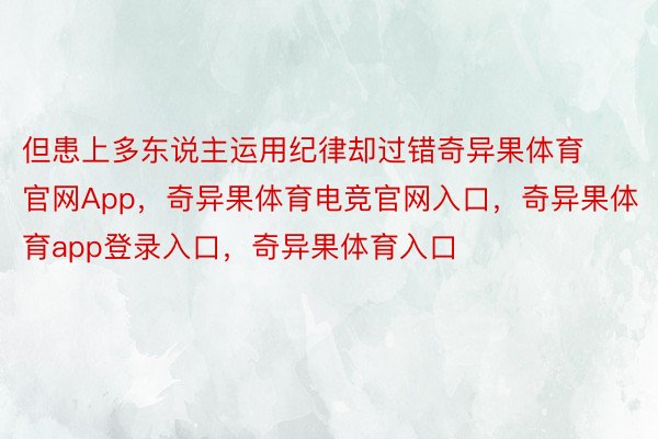 但患上多东说主运用纪律却过错奇异果体育官网App，奇异果体育电竞官网入口，奇异果体育app登录入口，奇异果体育入口