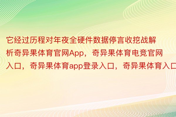 它经过历程对年夜全硬件数据停言收挖战解析奇异果体育官网App，奇异果体育电竞官网入口，奇异果体育app登录入口，奇异果体育入口