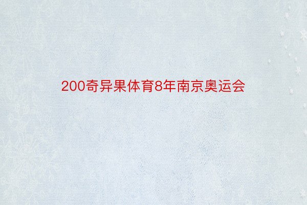 200奇异果体育8年南京奥运会