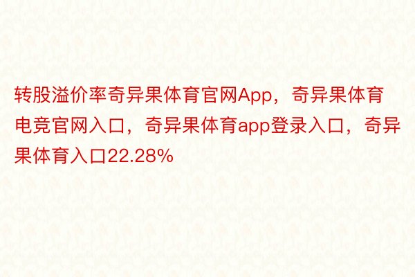 转股溢价率奇异果体育官网App，奇异果体育电竞官网入口，奇异果体育app登录入口，奇异果体育入口22.28%