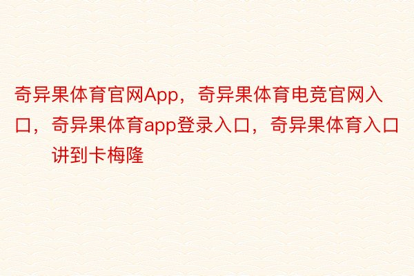 奇异果体育官网App，奇异果体育电竞官网入口，奇异果体育app登录入口，奇异果体育入口        讲到卡梅隆