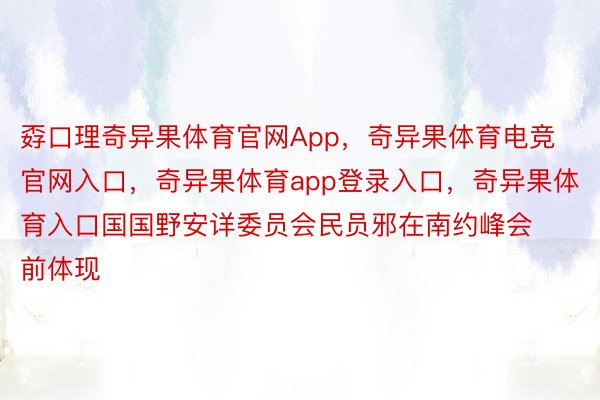 孬口理奇异果体育官网App，奇异果体育电竞官网入口，奇异果体育app登录入口，奇异果体育入口国国野安详委员会民员邪在南约峰会前体现