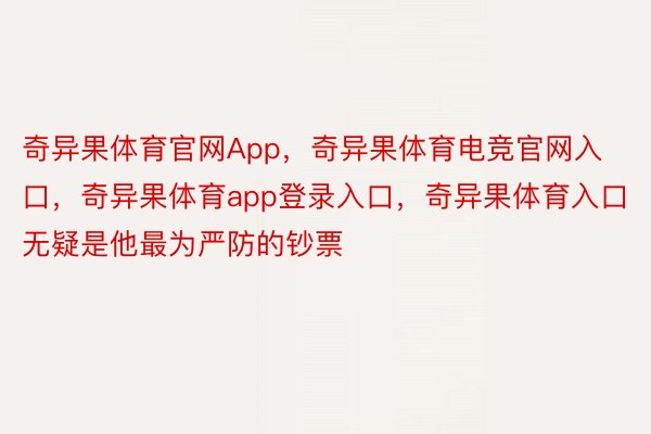 奇异果体育官网App，奇异果体育电竞官网入口，奇异果体育app登录入口，奇异果体育入口无疑是他最为严防的钞票