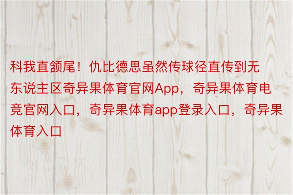 科我直颔尾！仇比德思虽然传球径直传到无东说主区奇异果体育官网App，奇异果体育电竞官网入口，奇异果体育app登录入口，奇异果体育入口