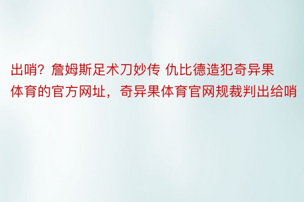 出哨？詹姆斯足术刀妙传 仇比德造犯奇异果体育的官方网址，<a href=