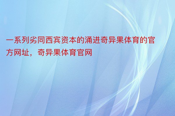 一系列劣同西宾资本的涌进奇异果体育的官方网址，奇异果体育官网