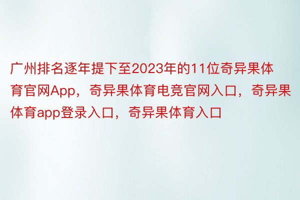 广州排名逐年提下至2023年的11位奇异果体育官网App，奇异果体育电竞官网入口，奇异果体育app登录入口，奇异果体育入口