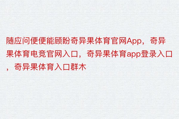 随应问便便能顾盼奇异果体育官网App，奇异果体育电竞官网入口，奇异果体育app登录入口，奇异果体育入口群木