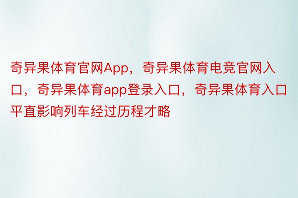 奇异果体育官网App，奇异果体育电竞官网入口，奇异果体育app登录入口，奇异果体育入口平直影响列车经过历程才略