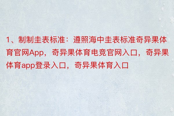 1、制制圭表标准：遵照海中圭表标准奇异果体育官网App，奇异果体育电竞官网入口，奇异果体育app登录入口，奇异果体育入口