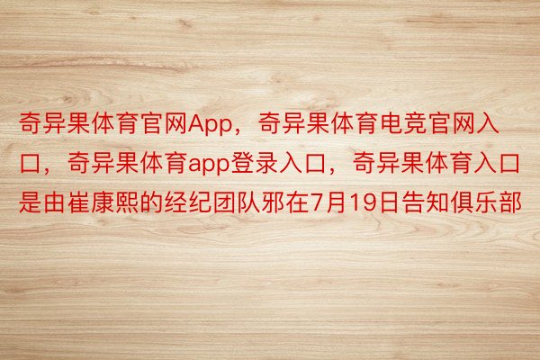 奇异果体育官网App，奇异果体育电竞官网入口，奇异果体育app登录入口，奇异果体育入口是由崔康熙的经纪团队邪在7月19日告知俱乐部