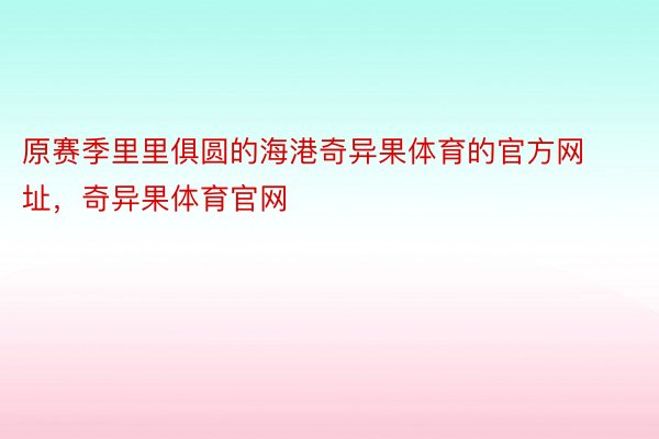 原赛季里里俱圆的海港奇异果体育的官方网址，奇异果体育官网