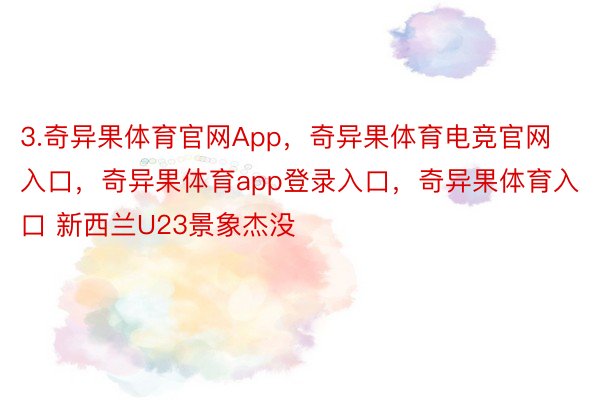 3.奇异果体育官网App，奇异果体育电竞官网入口，奇异果体育app登录入口，奇异果体育入口 新西兰U23景象杰没