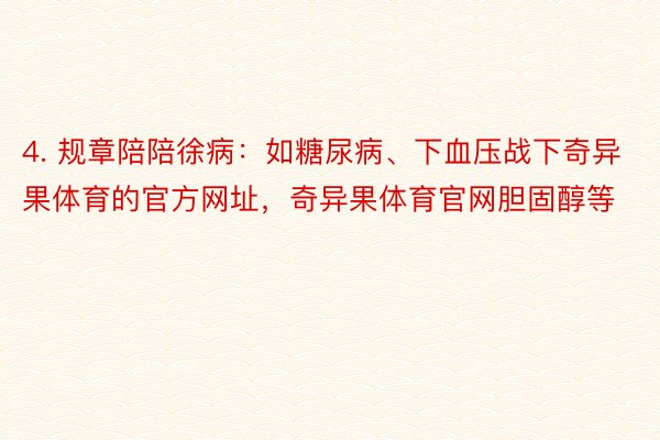 4. 规章陪陪徐病：如糖尿病、下血压战下奇异果体育的官方网址，奇异果体育官网胆固醇等