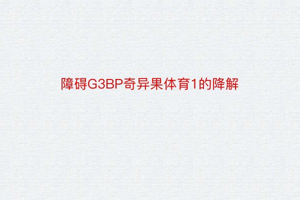 障碍G3BP奇异果体育1的降解