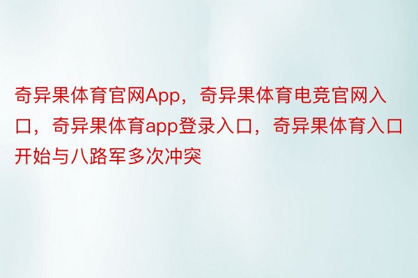 奇异果体育官网App，奇异果体育电竞官网入口，奇异果体育app登录入口，奇异果体育入口开始与八路军多次冲突