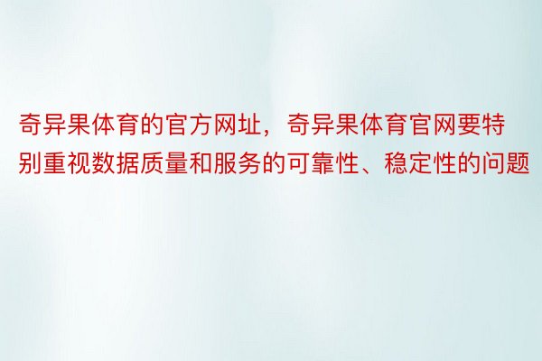 奇异果体育的官方网址，奇异果体育官网要特别重视数据质量和服务的可靠性、稳定性的问题