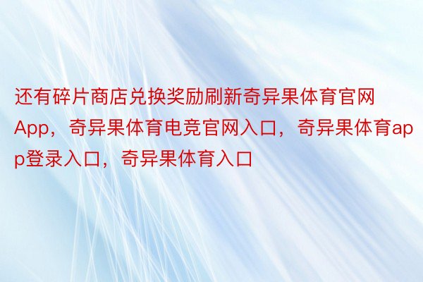 还有碎片商店兑换奖励刷新奇异果体育官网App，奇异果体育电竞官网入口，奇异果体育app登录入口，奇异果体育入口