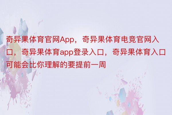 奇异果体育官网App，奇异果体育电竞官网入口，奇异果体育app登录入口，奇异果体育入口可能会比你理解的要提前一周