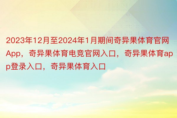 2023年12月至2024年1月期间奇异果体育官网App，奇异果体育电竞官网入口，奇异果体育app登录入口，奇异果体育入口